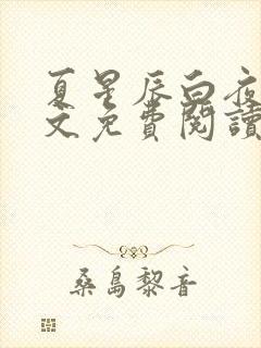 夏星辰白夜擎全文免费阅读笔趣阁