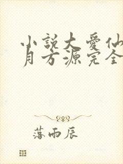 小说大爱仙尊古月方源完全版
