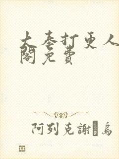 大奉打更人笔趣阁免费