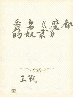 番名《魔都精兵的奴隶》