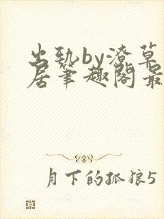 出轨by潦草邻居笔趣阁最新章节