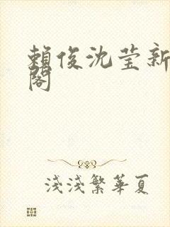 赖俊沈莹新笔趣阁