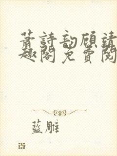 萧诗韵顾靖尧笔趣阁免费阅读