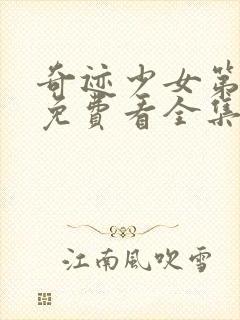 奇迹少女第五季免费看全集封面