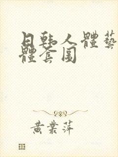 日韩人体艺术裸体套图