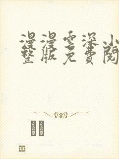 漫漫云深小说完整版免费阅读