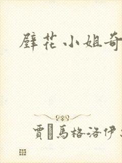 壁花小姐奇遇记