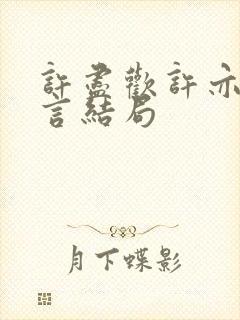 许尽欢许亦丞温言结局