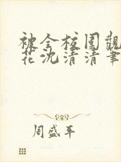 被全校围观的校花沈清清笔趣阁