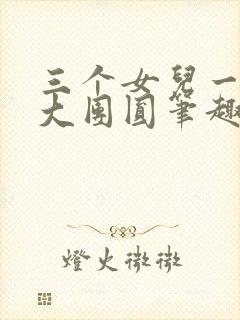 三个女儿一锅烩大团圆笔趣阁