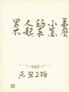 男人的小弟弟硬不起来怎么办