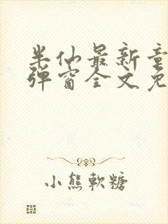 半仙最新章节无弹窗全文免费阅读