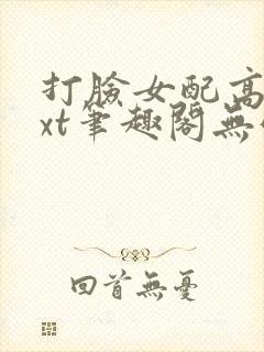 打脸女配高攀txt笔趣阁无弹窗