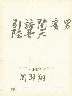 引诱闺蜜男友h陆晋元