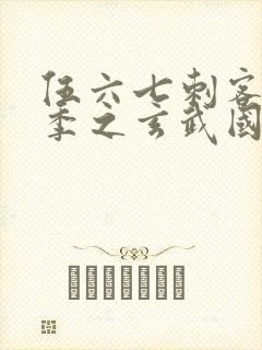 伍六七刺客第3季之玄武国篇第2集封面