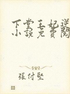 下堂王妃逆袭记小说免费阅读