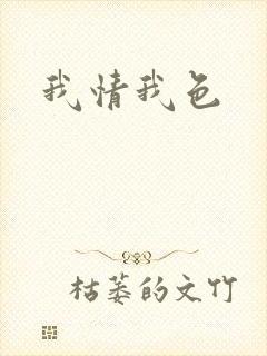 我情我色封面