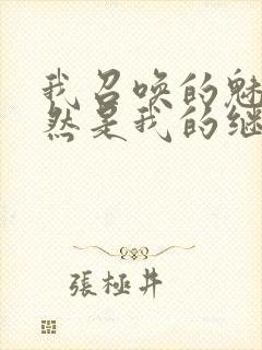 我召唤的魅魔竟然是我的继母动漫