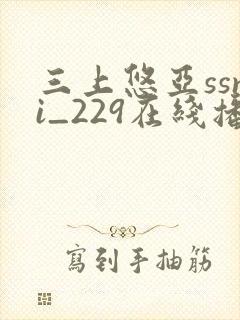 三上悠亚ssni_229在线播放封面