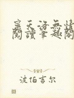 宁天洛无情免费阅读笔趣阁