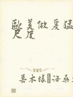 欧美做爰猛烈大尺度