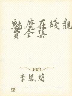 魅魔在线观看免费全集