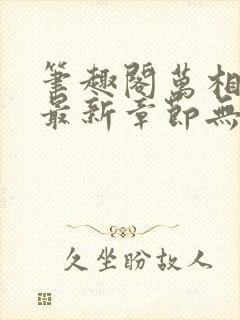 笔趣阁万相之王最新章节无弹窗