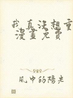 我真没想重生啊 漫画免费