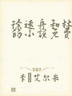 徐远舟和林洛溪的小说免费阅读无弹窗