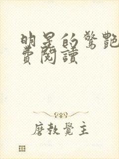 明星的惊艳史免费阅读