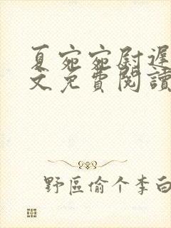 夏宛宛尉迟深全文免费阅读小说