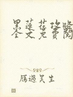 黑莲花攻略手册全文免费阅读