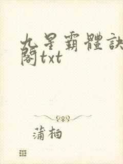 九星霸体诀笔趣阁txt