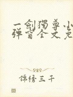 一剑独尊小说无弹窗全文免费阅读