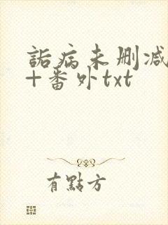 诟病未删减全文+番外txt