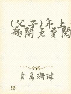 (父子)年上笔趣阁免费阅读最新章节封面