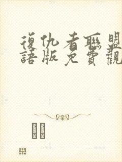 复仇者联盟4国语版免费观看1080p