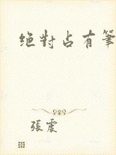 绝对占有笔趣阁