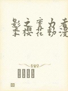 影之实力者第1季樱花动漫封面