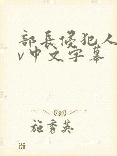 部长侵犯人妻av中文字幕封面