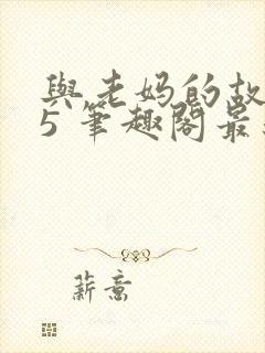 与老妈的故事25 笔趣阁最新章节更新时间封面