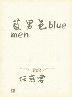 蓝男色bluemen