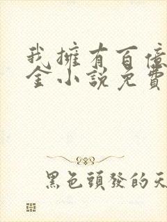 我拥有百亿舔狗金小说免费阅读第6章