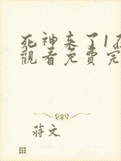 死神来了1在线观看免费完整版国语高清