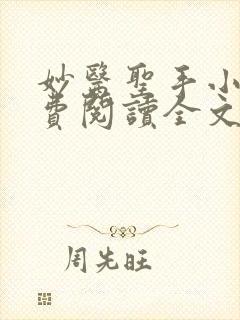 妙医圣手小说免费阅读全文