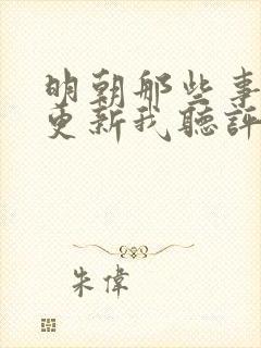 明朝那些事儿王更新我听评书网