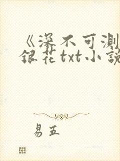 《深不可测》金银花txt小说