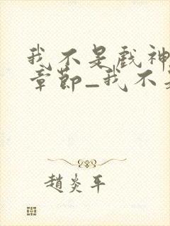 我不是戏神最新章节_我不是戏神全文