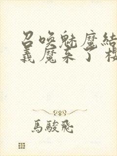 召唤魅魔结果是义魔来了 樱花