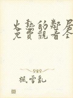 火热的邻居电影免费观看全集高清